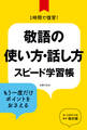 敬語の使い方・話し方　スピード学習帳