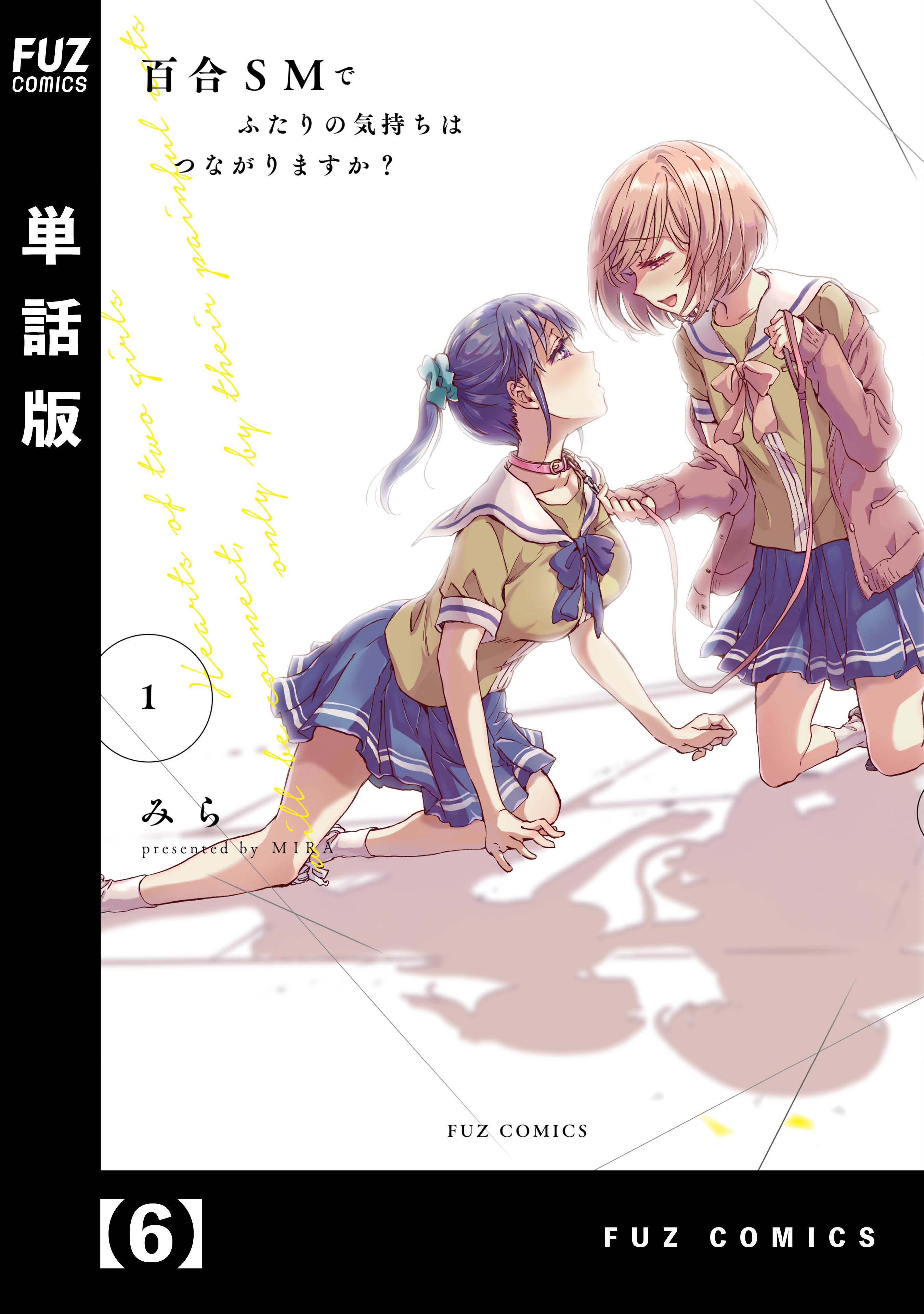 百合ｓｍでふたりの気持ちはつながりますか 単話版 無料 試し読みなら Amebaマンガ 旧 読書のお時間です