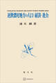 近世濃尾地方の人口・経済・社会