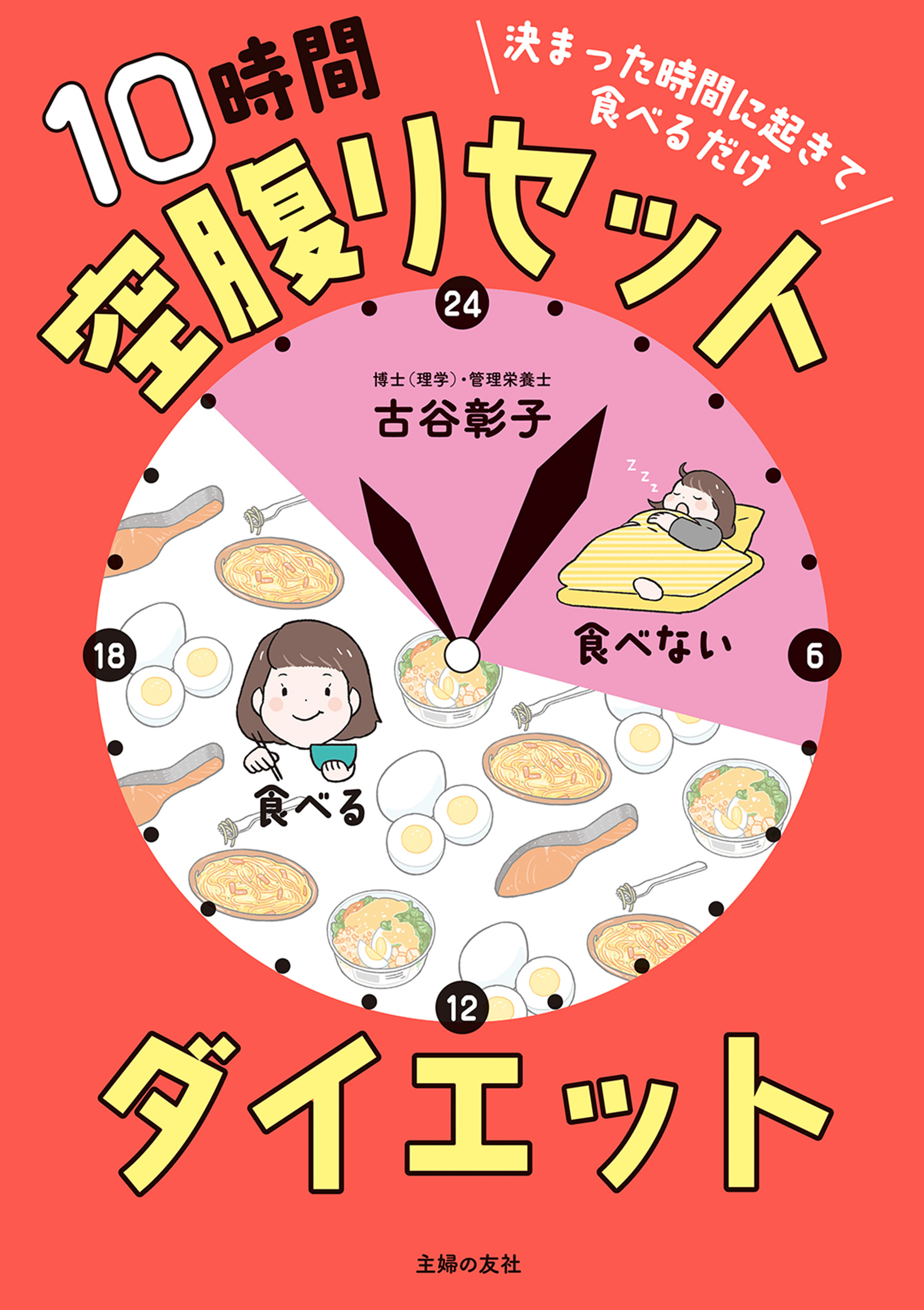 決まった時間に起きて食べるだけ 10時間空腹リセットダイエット
