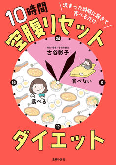 決まった時間に起きて食べるだけ 10時間空腹リセットダイエット