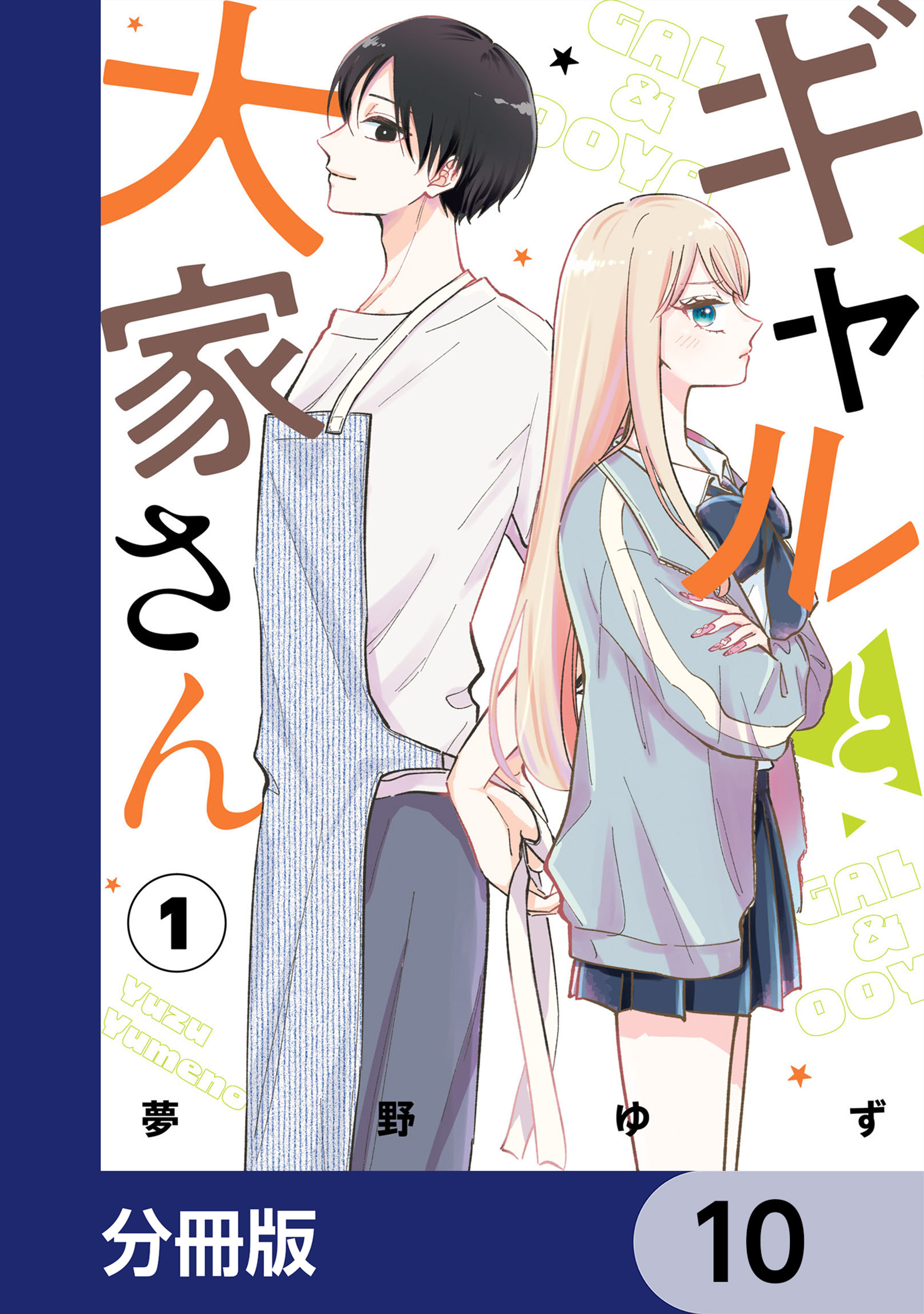 ギャルと大家さん【分冊版】