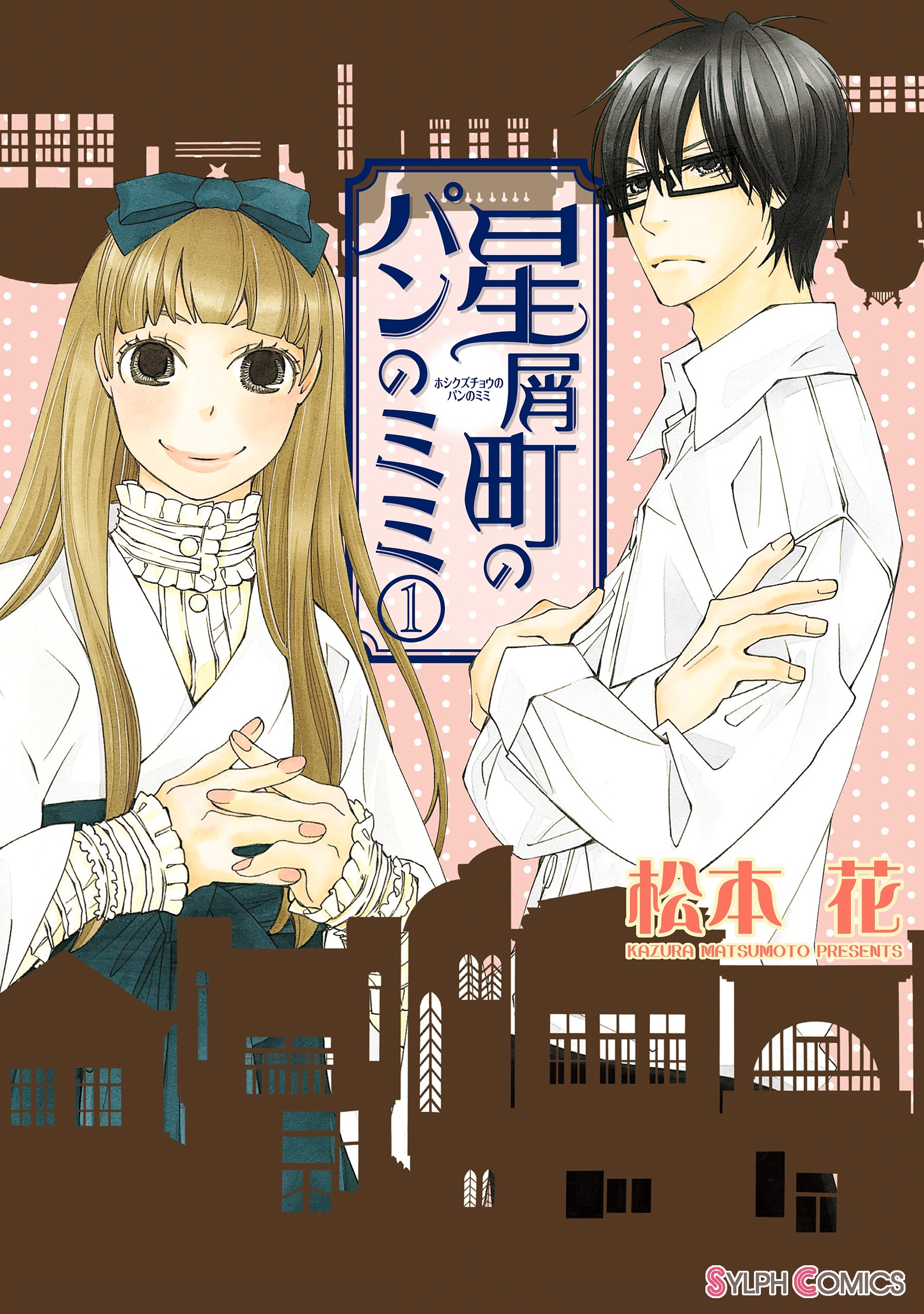 星屑町のパンのミミ(1)