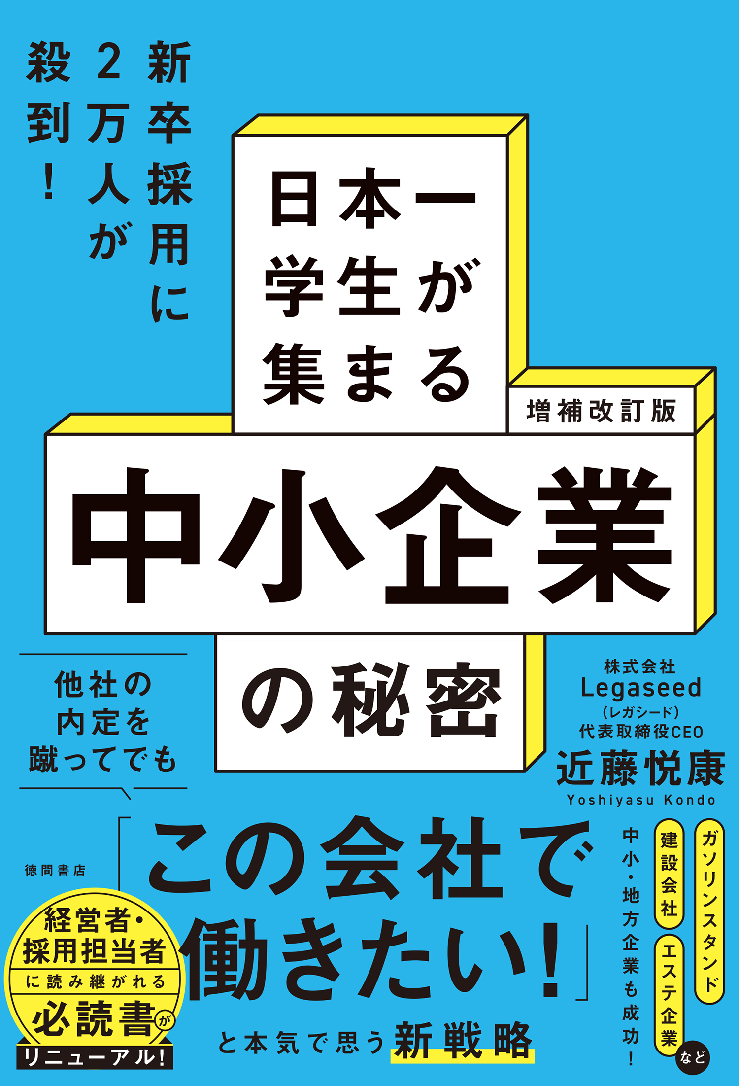 増補改訂版　日本一学生が集まる中小企業の秘密