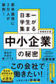 増補改訂版 日本一学生が集まる中小企業の秘密