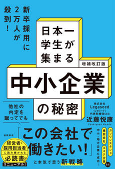 増補改訂版 日本一学生が集まる中小企業の秘密