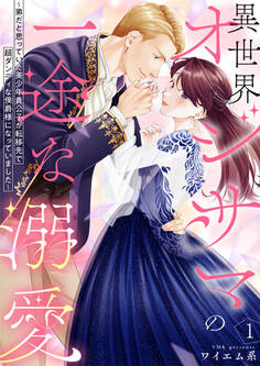 【期間限定 無料お試し版】異世界オジサマの一途な溺愛~弟だと思っていた美少年貴公子が転移先で超ダンディな侯爵様になっていました~1