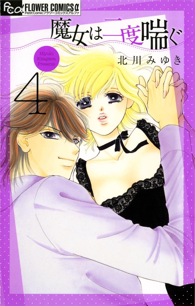 魔女は二度喘ぐ　4