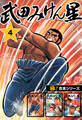 【極!合本シリーズ】武田みけん星4巻