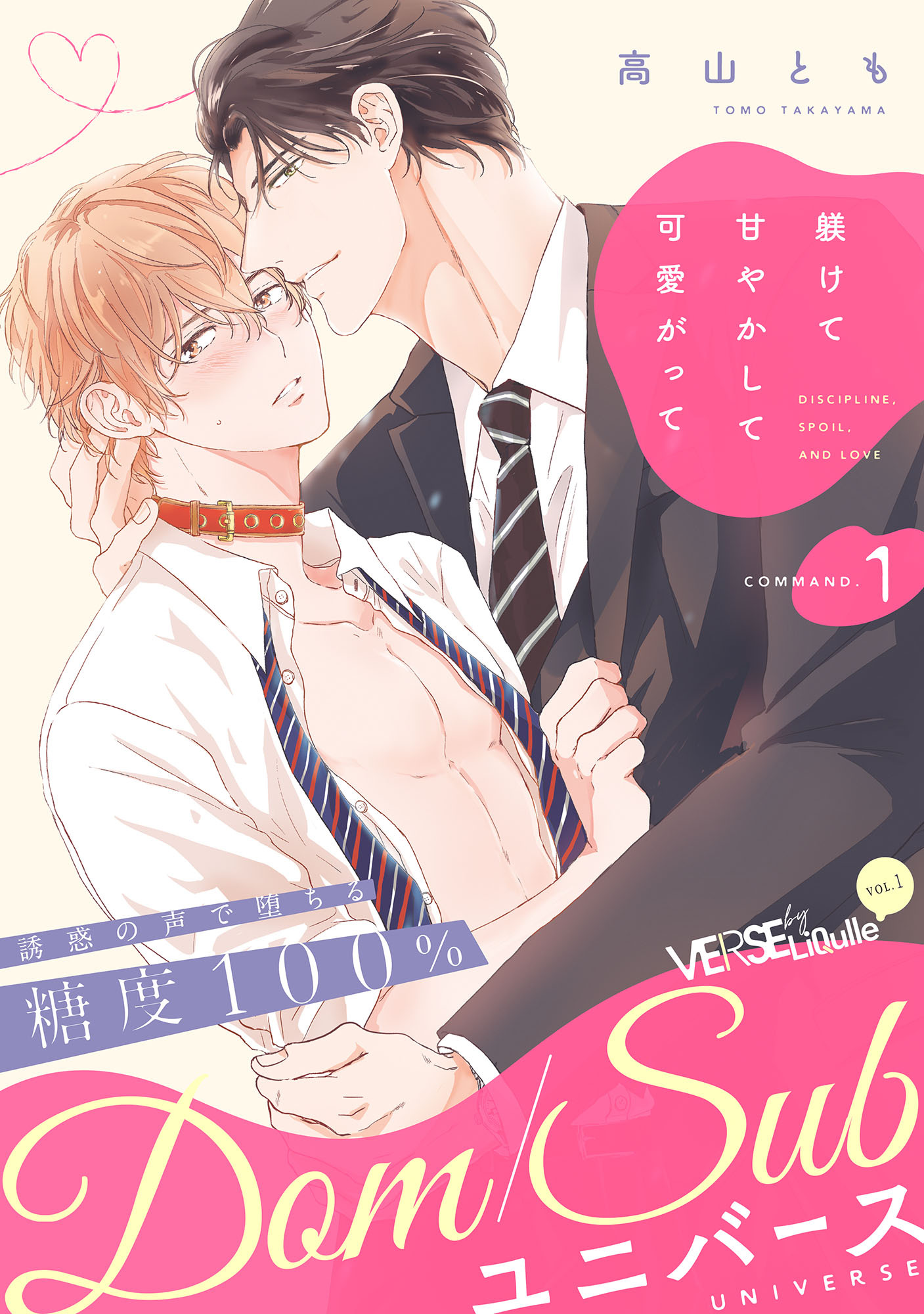 躾けて甘やかして可愛がって　COMMAND.1