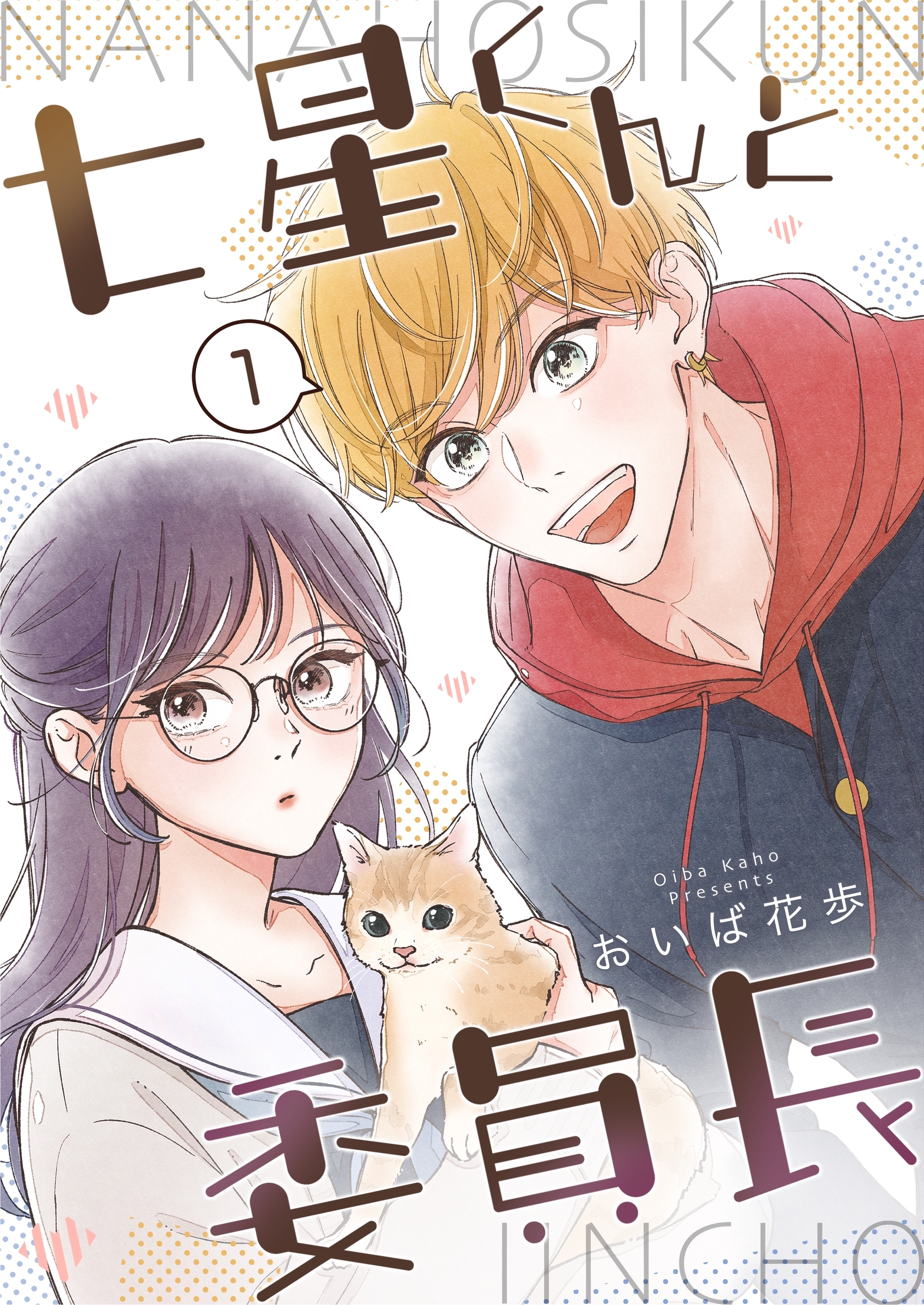 【期間限定　無料お試し版】七星くんと委員長【分冊版】 ①