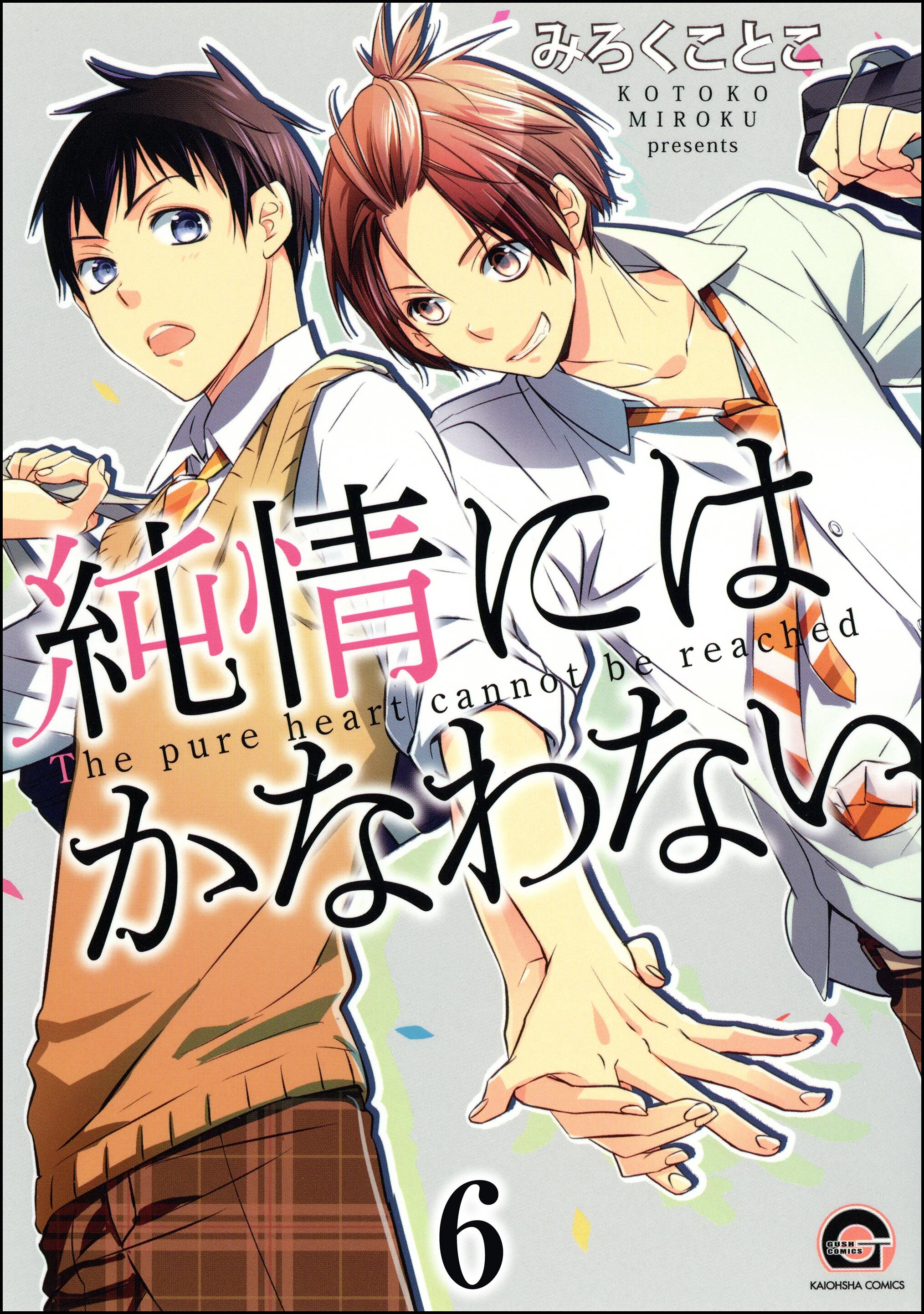 純情にはかなわない（分冊版）　【第6話】