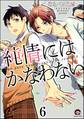 純情にはかなわない(分冊版) 【第6話】