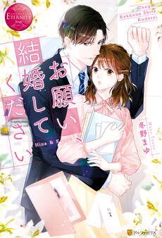 【期間限定 試し読み増量版】お願い、結婚してください