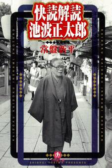 快読解読 池波正太郎(小学館文庫)