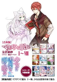 【合本版】マグダラで眠れ&少女は書架の海で眠る シリーズ9冊収録