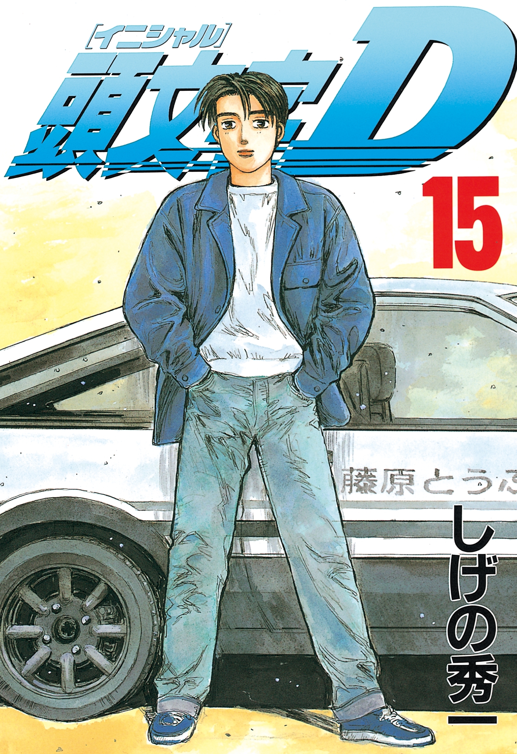 頭文字Ｄ（15）