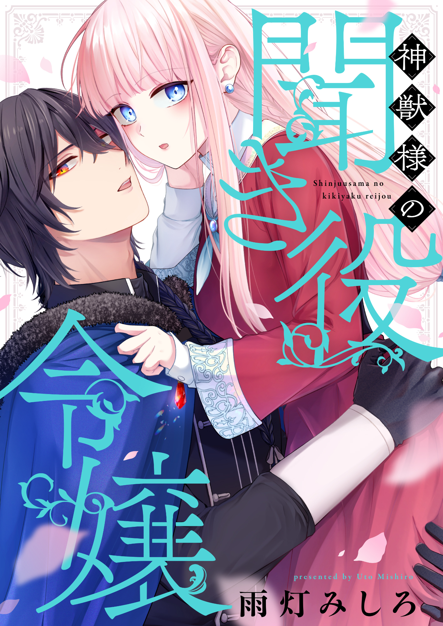 神獣様の聞き役令嬢(1)