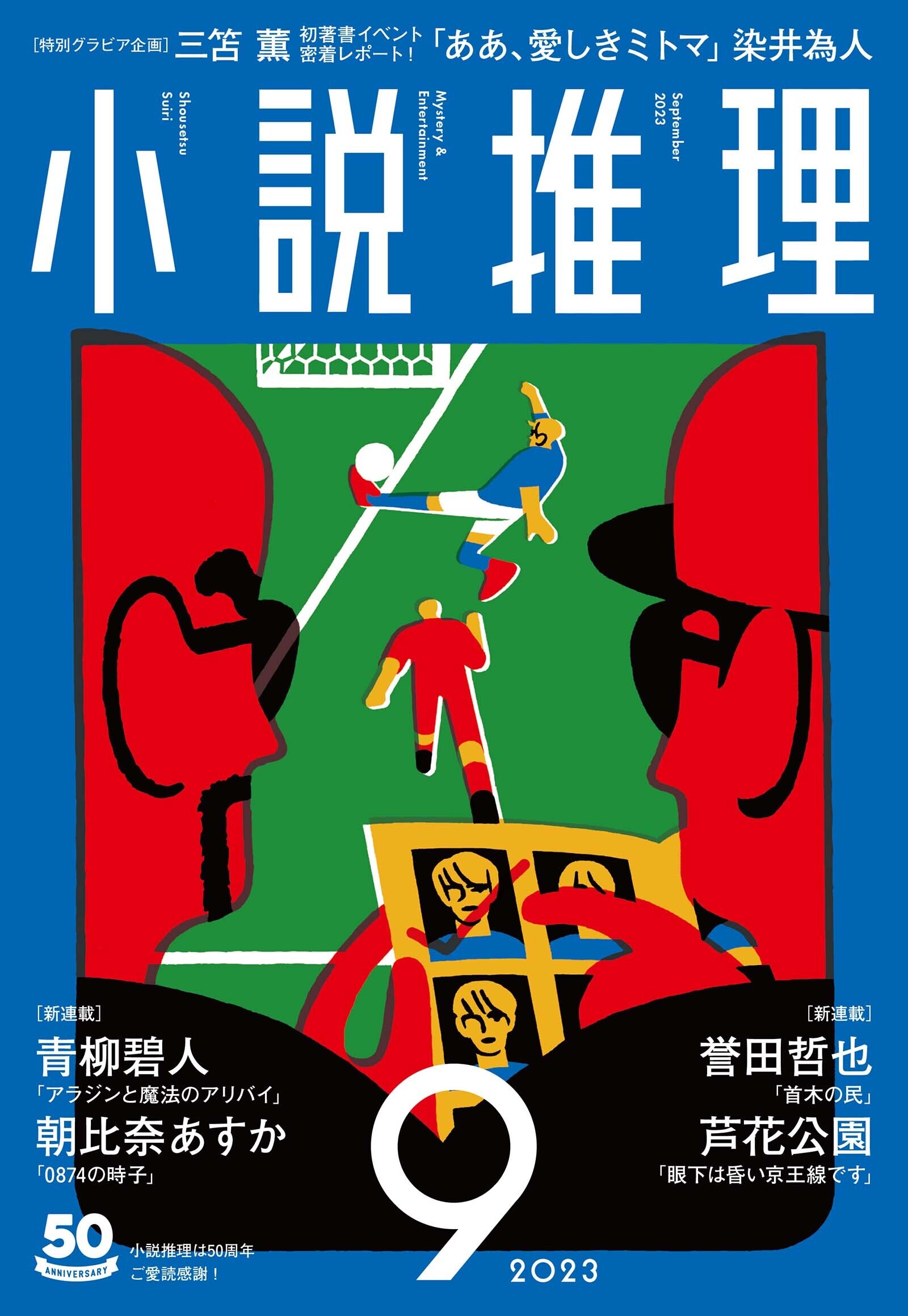 小説推理 2023年9月号