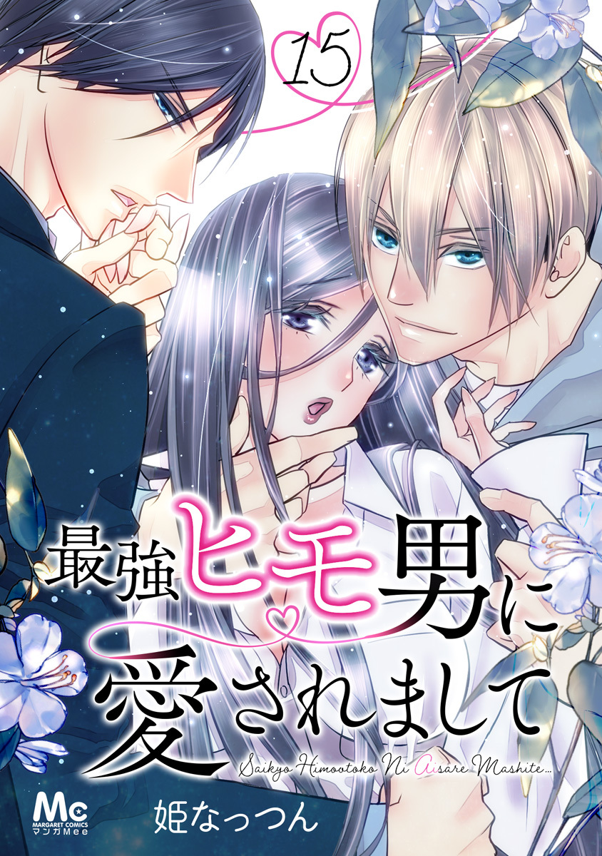 最強ヒモ男に愛されまして 15