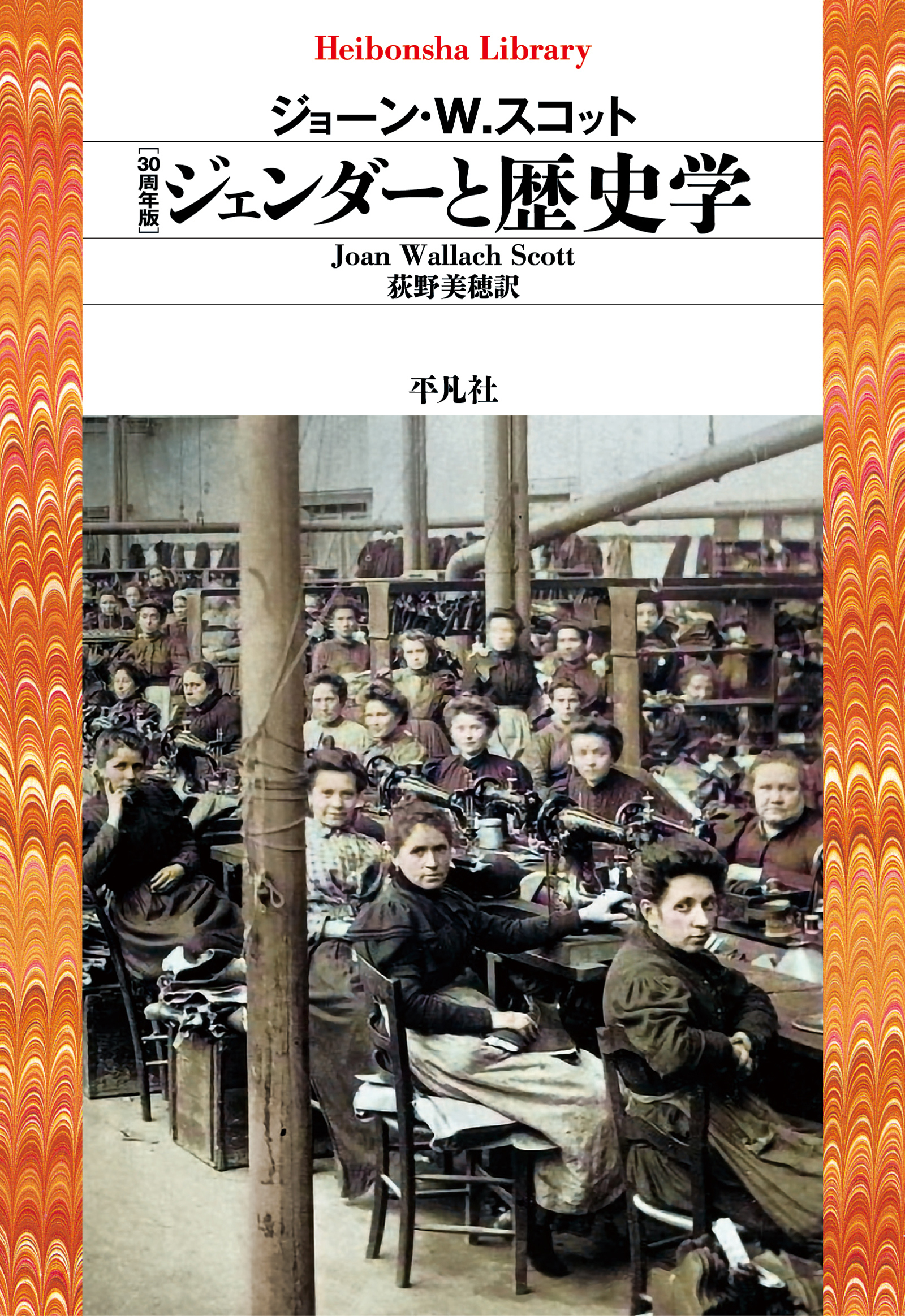 30周年版 ジェンダーと歴史学