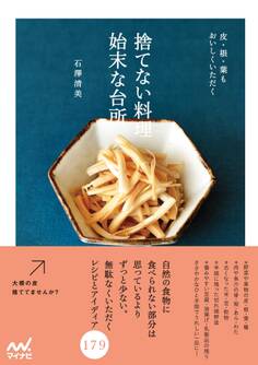 捨てない料理 始末な台所 皮・根・葉もおいしくいただく