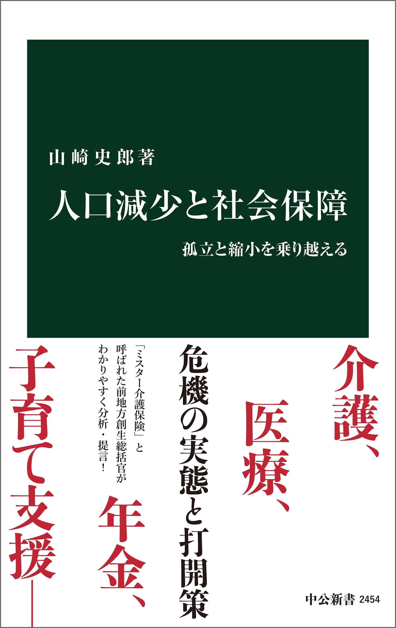 人口減少と社会保障　孤立と縮小を乗り越える