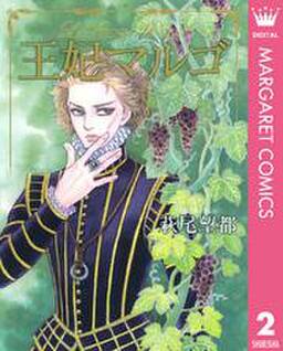 王妃マルゴ La Reine Margot 2 無料 試し読みなら Amebaマンガ 旧 読書のお時間です 王妃マルゴ La Reine Margot 2 無料 試し読みなら Amebaマンガ 旧 読書のお時間です
