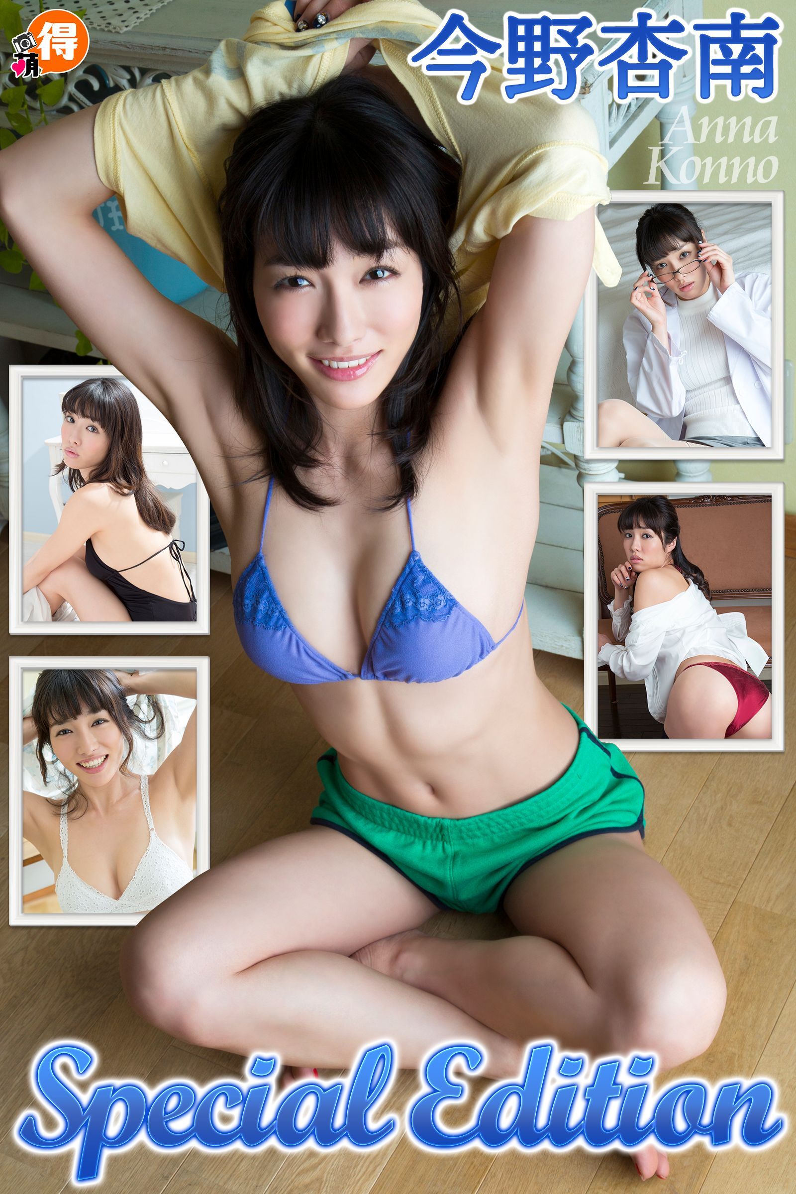 今野杏南SpecialEdition