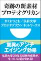 驚異のアンチエイジング効果 奇跡の新素材 プロテオグリカン(小学館101新書)