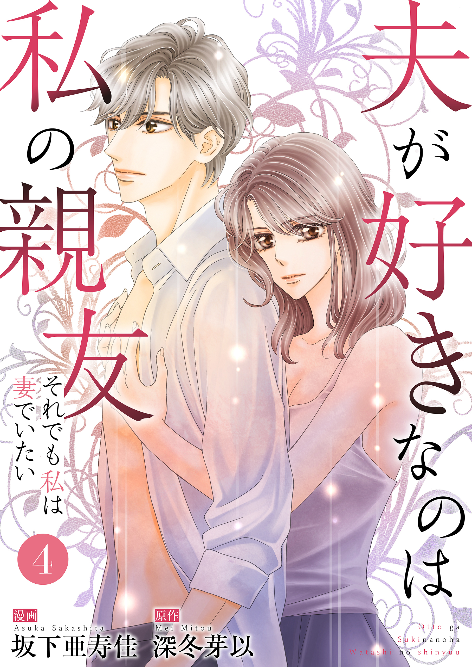 夫が好きなのは私の親友～それでも私は妻でいたい～　4　平気だからです