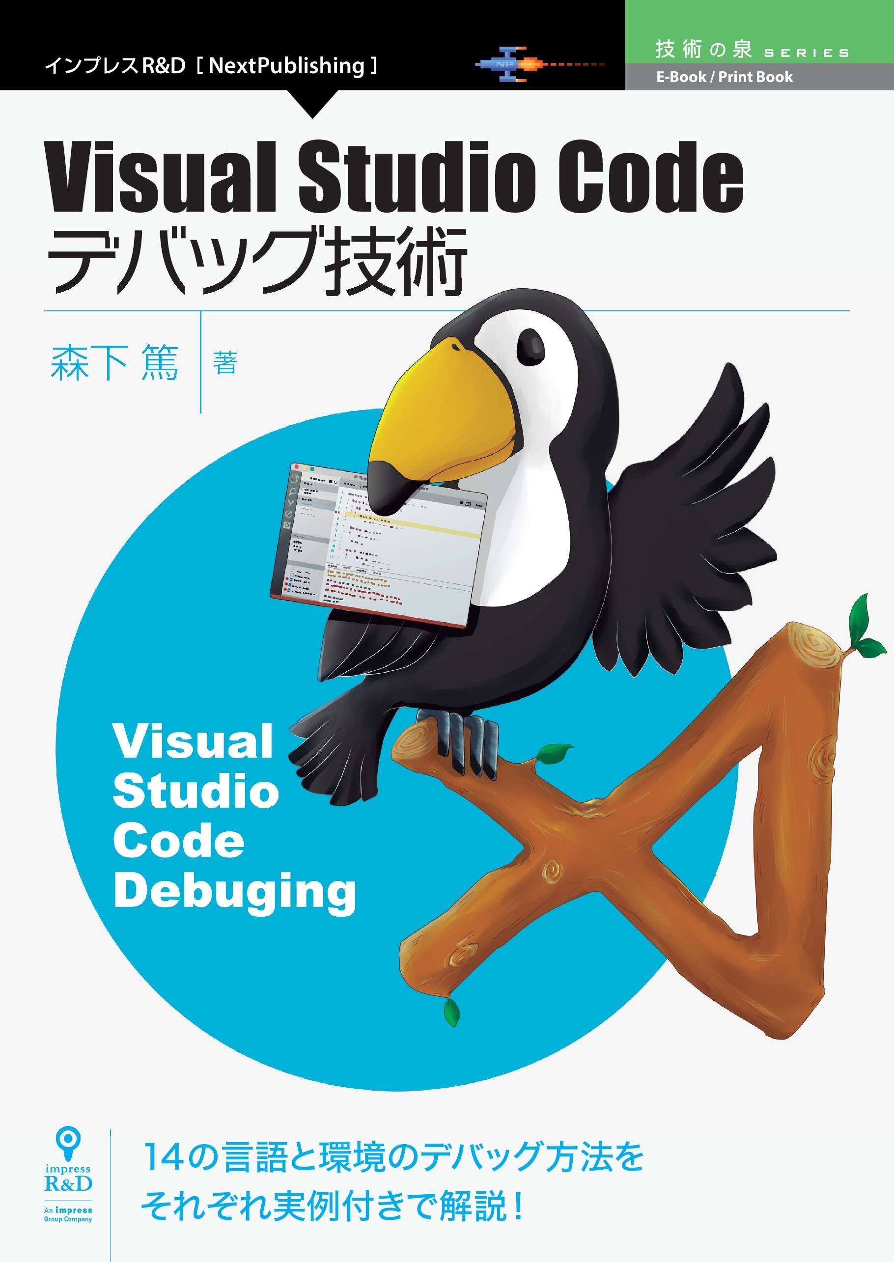 Visual Studio Codeデバッグ技術