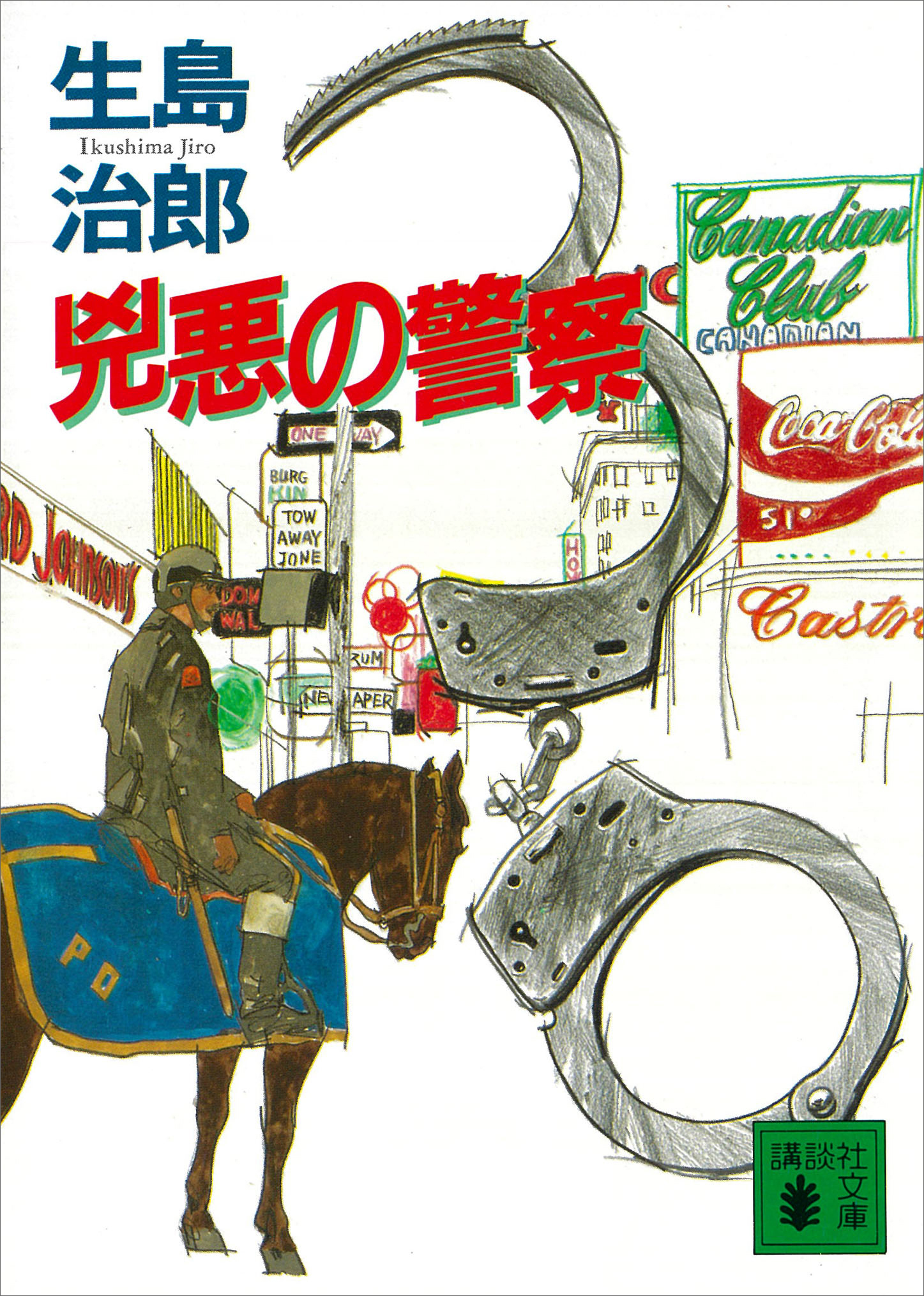兇悪の警察