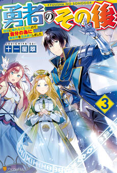 勇者のその後 ~地球に帰れなくなったので自分の為に異世界を住み良くしました~3