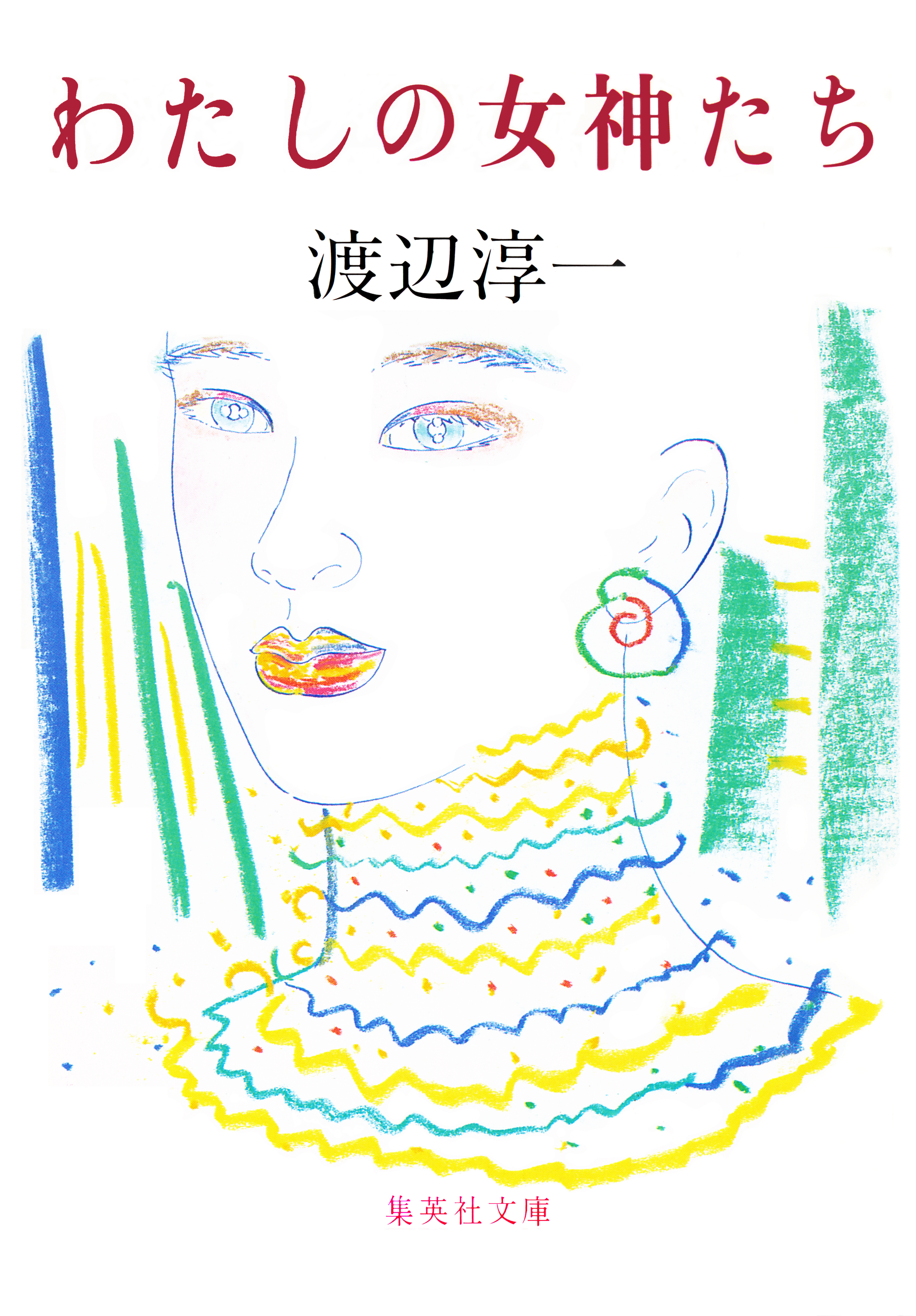 わたしの女神たち