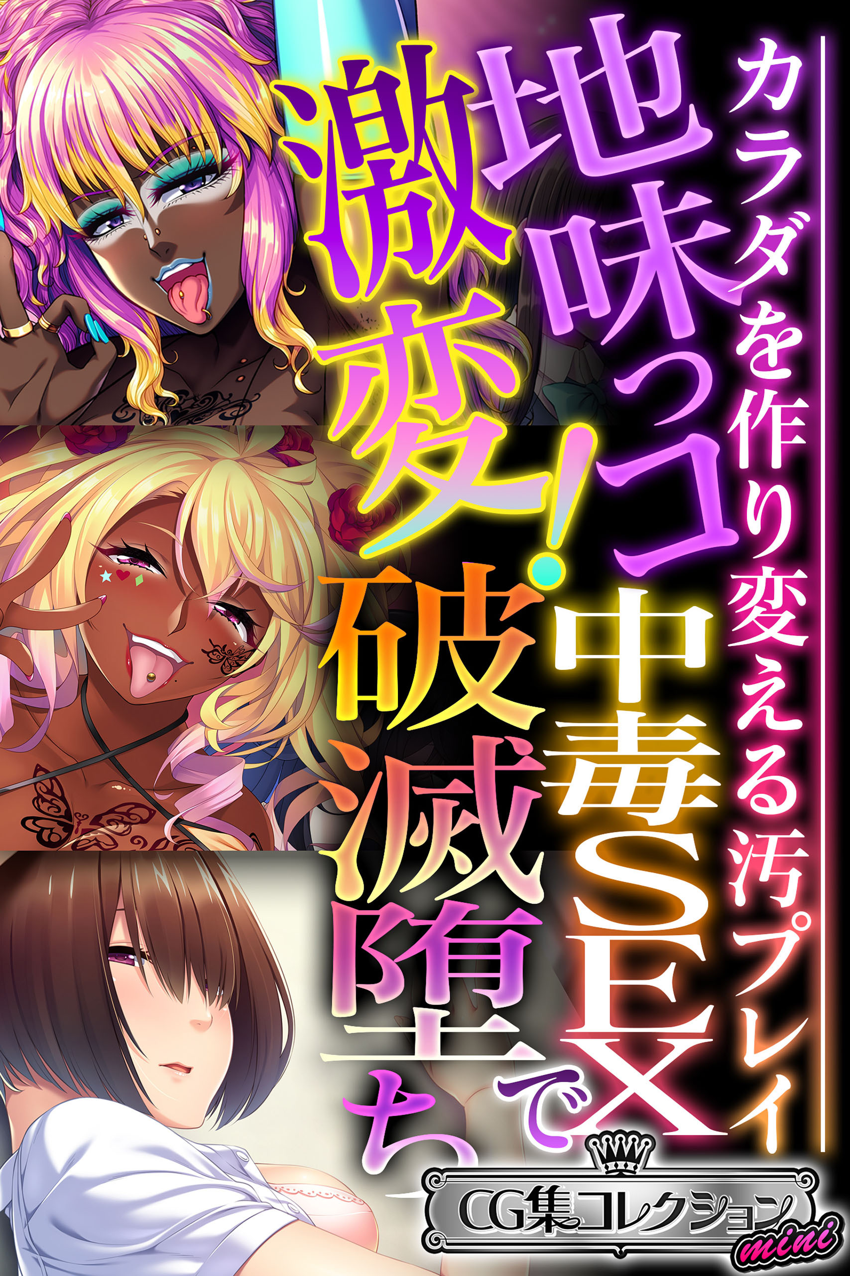【期間限定　試し読み増量版】地味っコ激変！中毒SEXで破滅堕ち ～カラダを作り変える汚プレイ～【CG集コレクション ミニ】