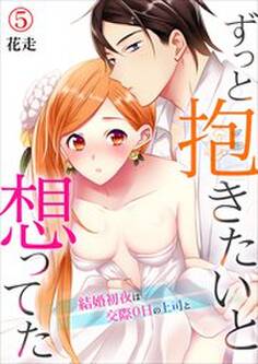 ずっと抱きたいと想ってた~結婚初夜は交際0日の上司と~ 第5巻
