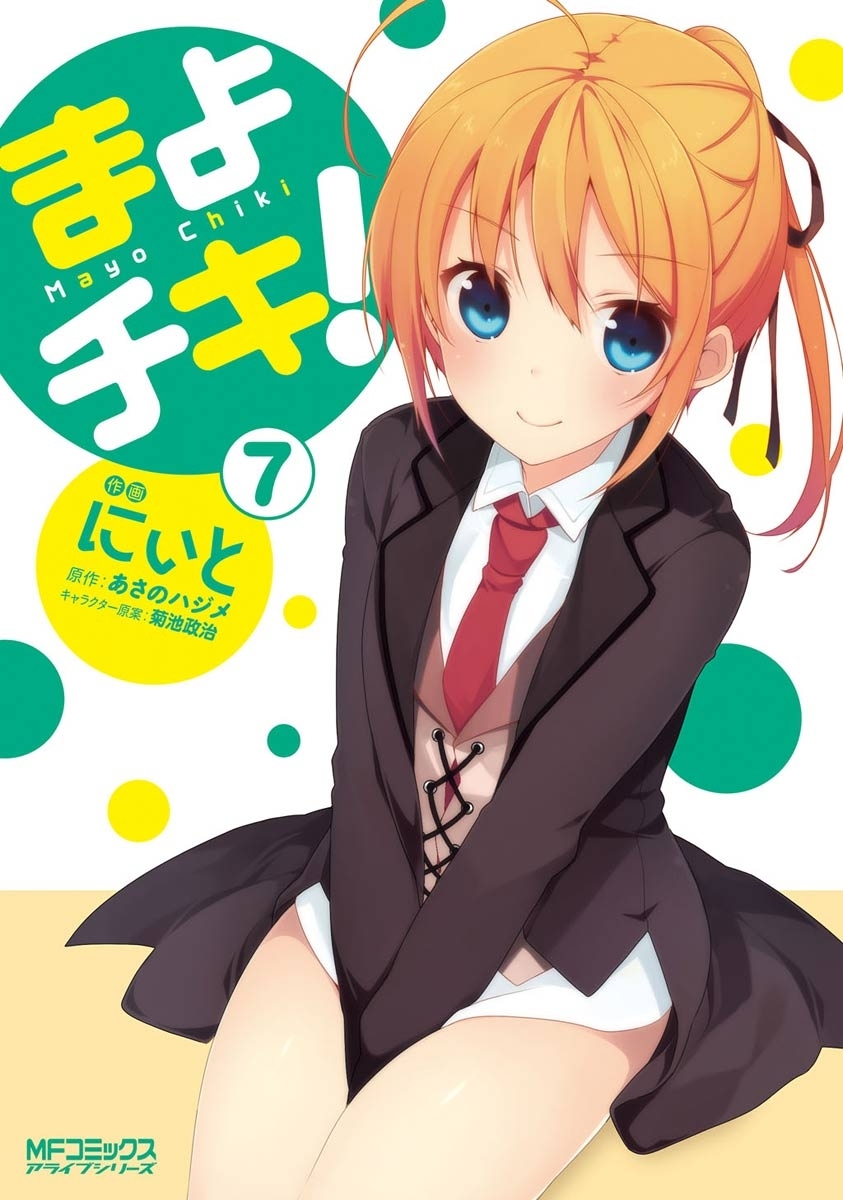 まよチキ！
