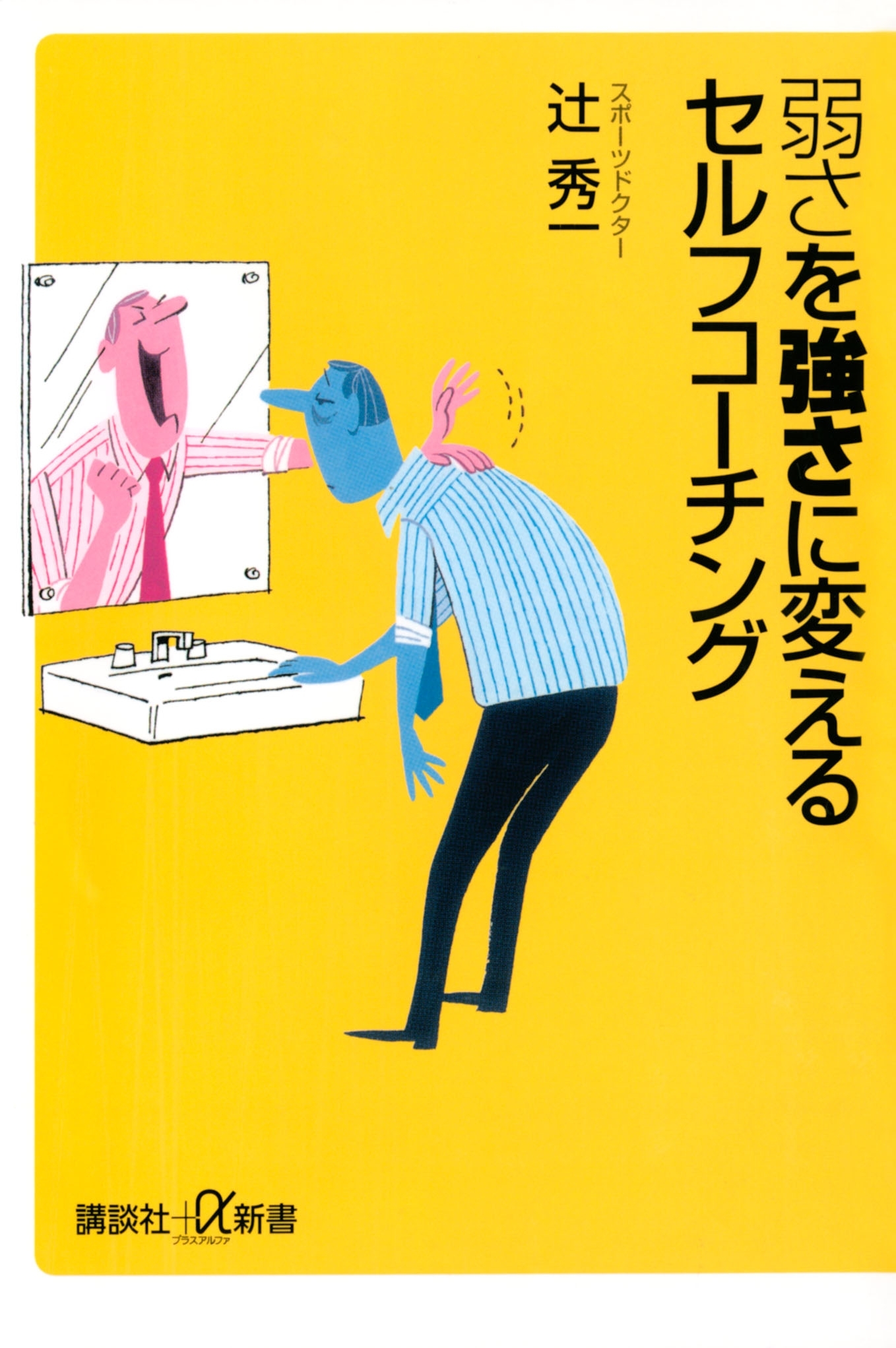 弱さを強さに変えるセルフコーチング