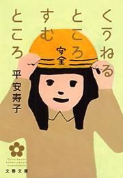 くうねるところすむところ