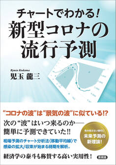 チャートでわかる! 新型コロナの流行予測