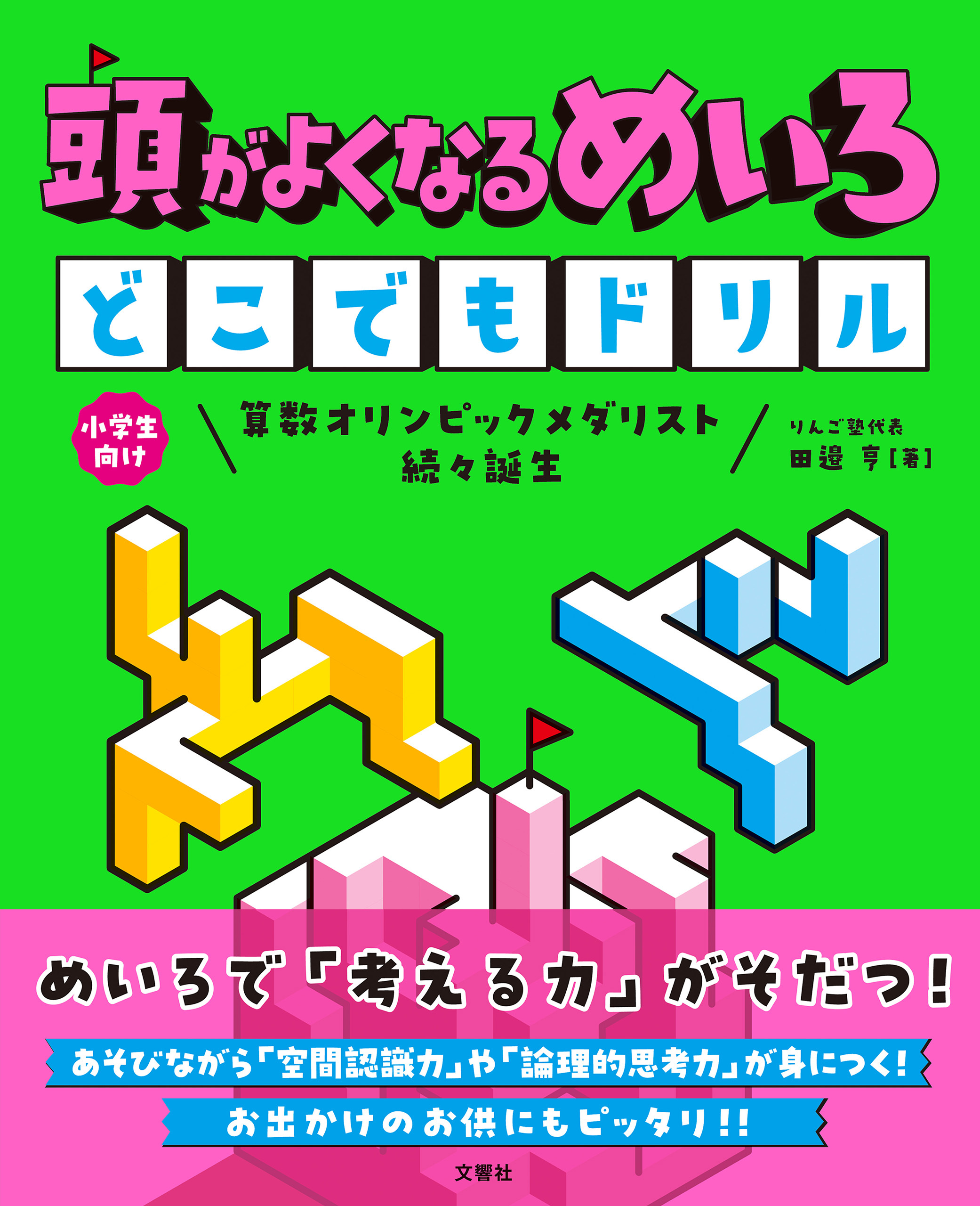 頭がよくなるめいろ　どこでもドリル