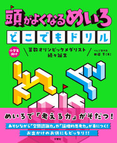頭がよくなるめいろ どこでもドリル