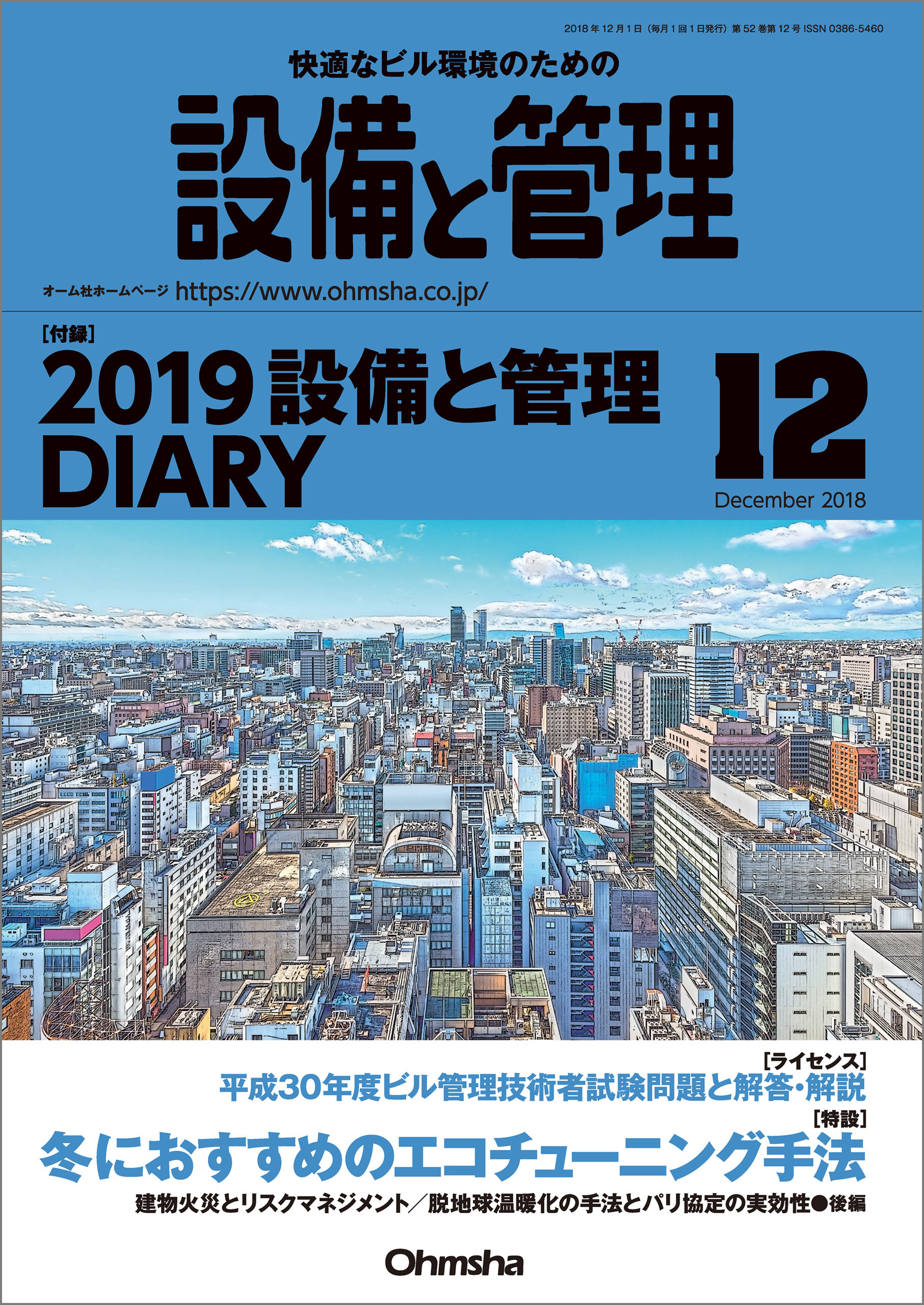 設備と管理2018年12月号