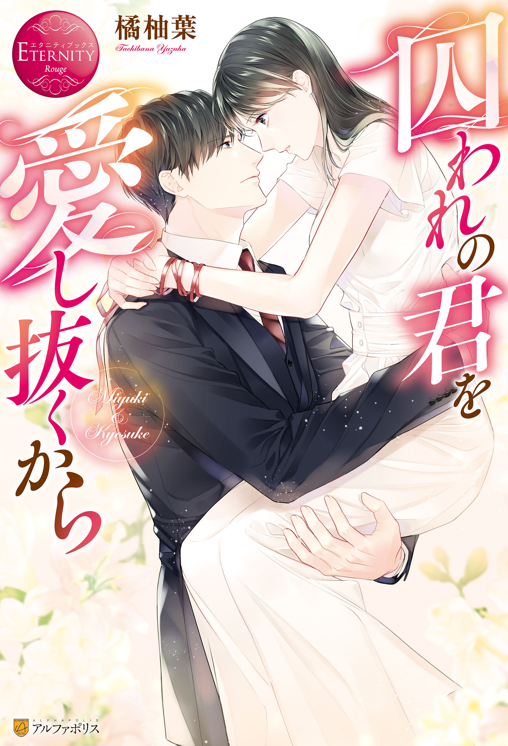 【期間限定　試し読み増量版】囚われの君を愛し抜くから
