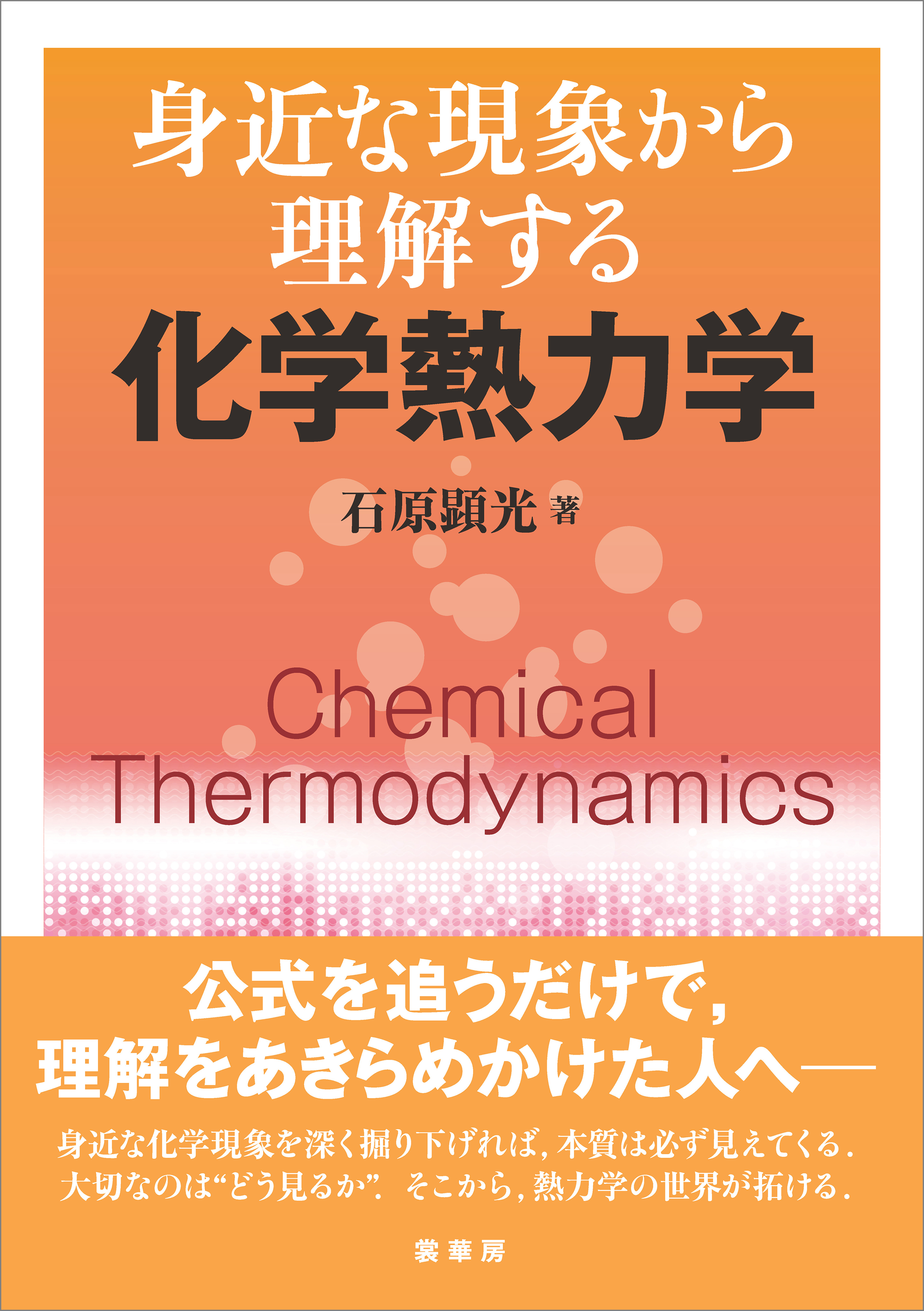 身近な現象から理解する 化学熱力学