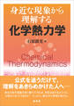 身近な現象から理解する 化学熱力学