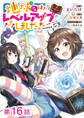 【単話版】地球さんはレベルアップしました!@COMIC 第16話