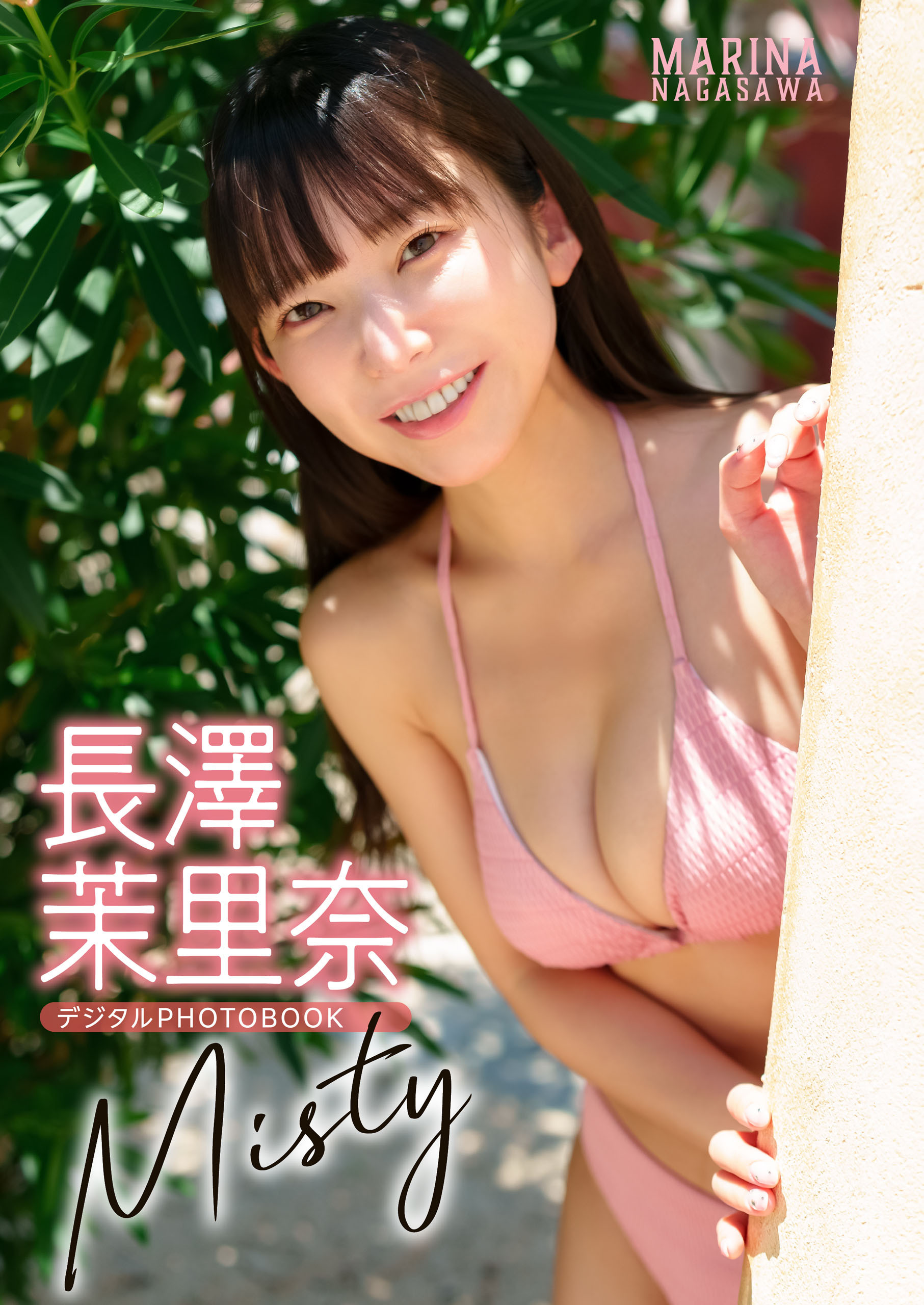 【デジタル限定】長澤茉里奈 デジタルPHOTOBOOK Misty