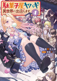 駄菓子屋ヤハギ 異世界に出店します